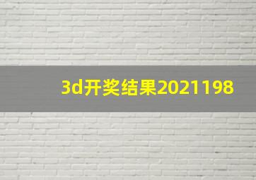 3d开奖结果2021198