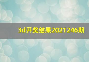 3d开奖结果2021246期