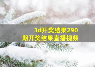 3d开奖结果290期开奖结果直播视频