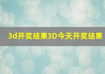 3d开奖结果3D今天开奖结果