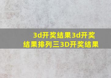 3d开奖结果3d开奖结果排列三3D开奖结果