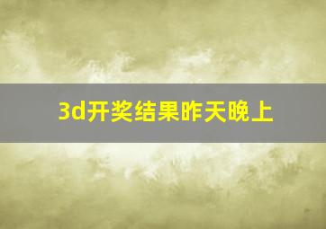 3d开奖结果昨天晚上