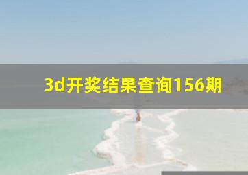 3d开奖结果查询156期