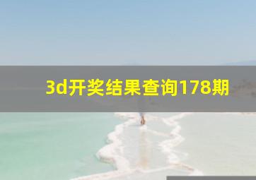 3d开奖结果查询178期