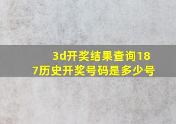 3d开奖结果查询187历史开奖号码是多少号