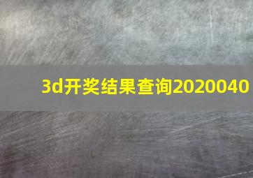 3d开奖结果查询2020040