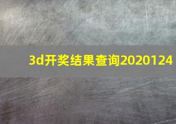 3d开奖结果查询2020124