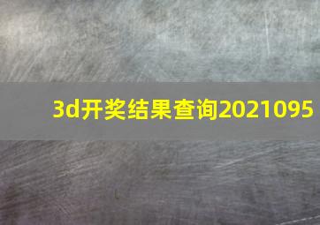 3d开奖结果查询2021095