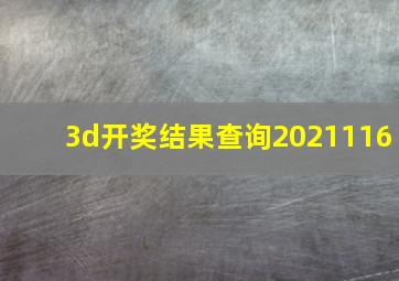 3d开奖结果查询2021116