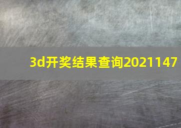 3d开奖结果查询2021147