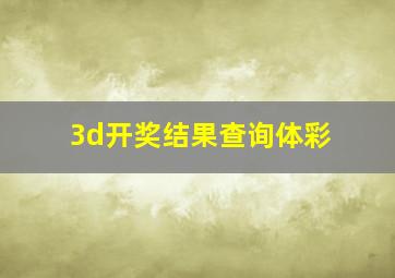 3d开奖结果查询体彩