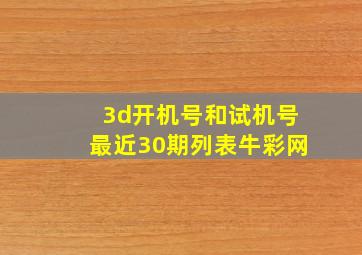 3d开机号和试机号最近30期列表牛彩网