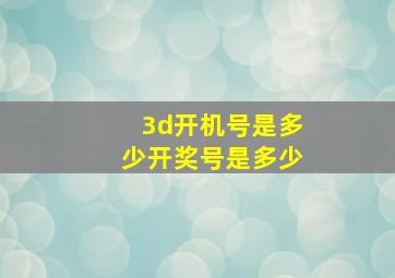 3d开机号是多少开奖号是多少