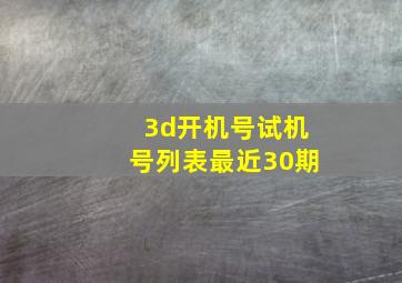 3d开机号试机号列表最近30期