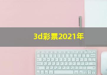 3d彩票2021年