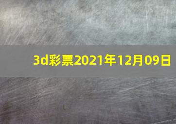 3d彩票2021年12月09日