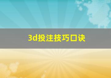 3d投注技巧口诀