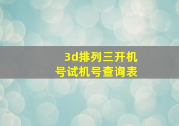 3d排列三开机号试机号查询表