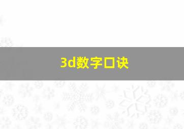 3d数字口诀