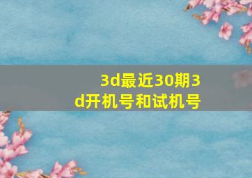 3d最近30期3d开机号和试机号