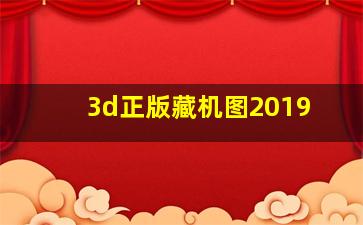 3d正版藏机图2019