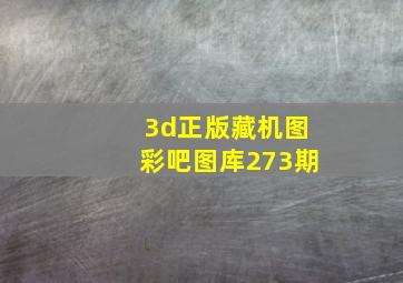 3d正版藏机图彩吧图库273期