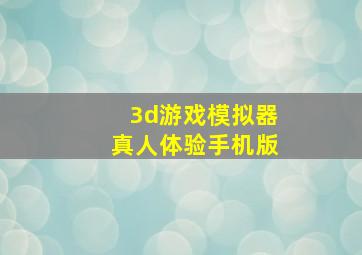 3d游戏模拟器真人体验手机版