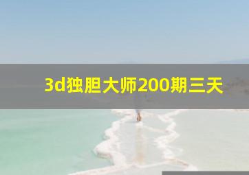 3d独胆大师200期三天