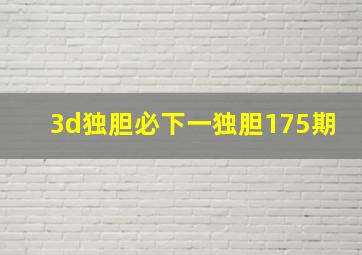 3d独胆必下一独胆175期