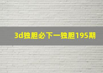 3d独胆必下一独胆195期