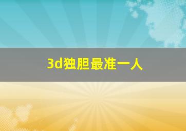 3d独胆最准一人