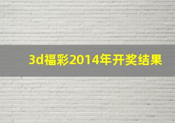 3d福彩2014年开奖结果