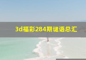 3d福彩284期谜语总汇