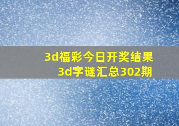 3d福彩今日开奖结果3d字谜汇总302期