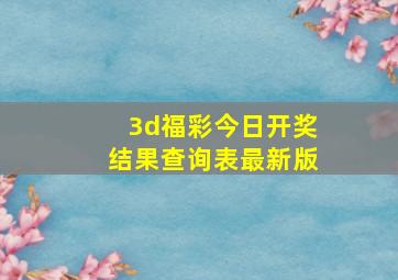 3d福彩今日开奖结果查询表最新版