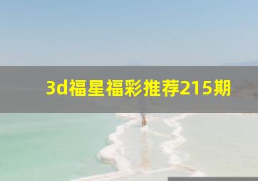 3d福星福彩推荐215期