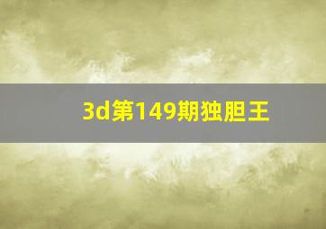 3d第149期独胆王