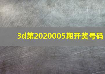 3d第2020005期开奖号码