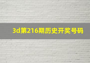 3d第216期历史开奖号码