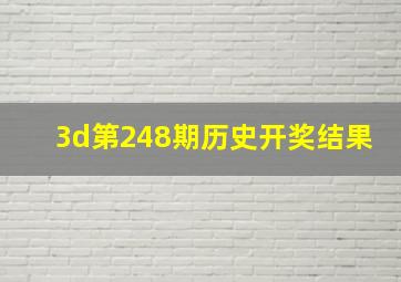 3d第248期历史开奖结果