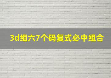 3d组六7个码复式必中组合