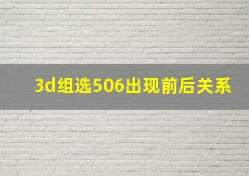 3d组选506出现前后关系