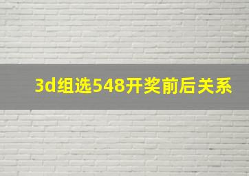 3d组选548开奖前后关系