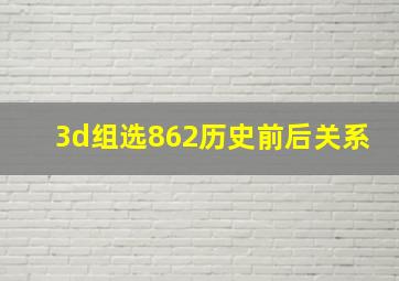 3d组选862历史前后关系