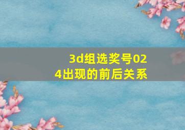 3d组选奖号024出现的前后关系