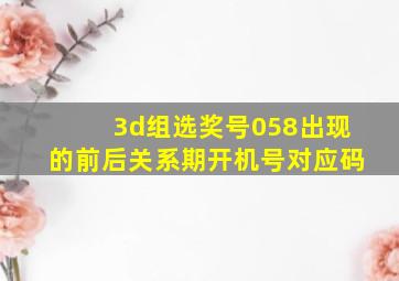 3d组选奖号058出现的前后关系期开机号对应码