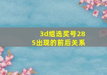 3d组选奖号285出现的前后关系