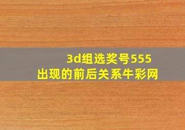 3d组选奖号555出现的前后关系牛彩网