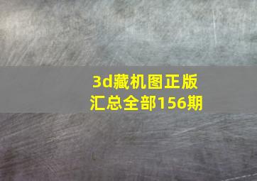 3d藏机图正版汇总全部156期