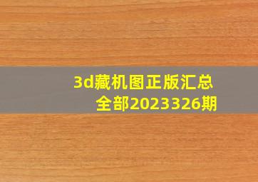 3d藏机图正版汇总全部2023326期